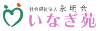 社会福祉法人永明会様