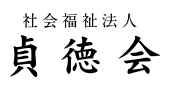 社会福祉法人貞徳会様